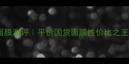 屈臣氏自有品牌面膜测评平价国货面膜性价比之王到底靠不靠谱