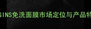 ORIGINS免洗面膜市场定位与产品特性