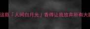 muimui香水测评这瓶人间白月光香得让我放弃所有大牌附平价替代清单