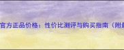 谷幽兰面膜官方正品价格性价比测评与购买指南附最新报价