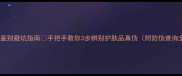 专柜正品鉴别避坑指南手把手教你3步辨别护肤品真伪附防伪查询全流程