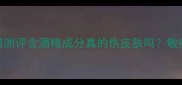 森田左旋C面膜测评含酒精成分真的伤皮肤吗敏感肌也能用