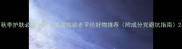 秋季护肤必备清单保湿抗初老平价好物推荐附成分党避坑指南