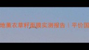 敏感肌救星艾玛丝高地薰衣草籽面膜实测报告平价国货如何逆袭贵妇级修复