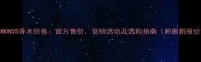 DIAMONDS香水价格官方售价促销活动及选购指南附最新报价