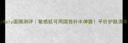 TonyMoly面膜测评敏感肌可用国货补水神器平价护肤清单必入