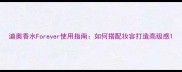 迪奥香水Forever使用指南如何搭配妆容打造高级感
