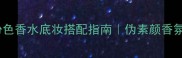 Dior真我粉色香水底妆搭配指南伪素颜香氛妆效全