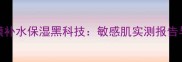 DHC矿物面膜补水保湿黑科技敏感肌实测报告与选购指南