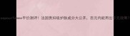 erospourfemme平价测评法国贵妇级护肤成分大公开百元内能用出千元效果