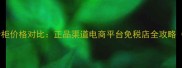 兰芝唇膜大陆专柜价格对比正品渠道电商平台免税店全攻略附防伪指南