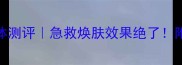 Dior贵妇面膜粉色膏体测评急救焕肤效果绝了附上我的真实使用体验