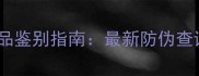 宝格丽紫晶纯香水正品鉴别指南最新防伪查询方法与假货特征全