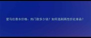 爱马仕香水价格热门款多少钱如何选到高性价比单品