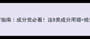 感光护肤品避雷指南成分党必看这8类成分用错给紫外线当开光师