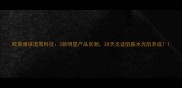 欧莱雅保湿黑科技3款明星产品实测28天见证肌肤水光肌养成