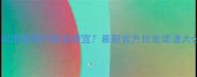 广州哪里买珀莱雅护肤品便宜最新官方批发渠道大公开