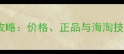 芭兰妮卸妆膏免税购买全攻略价格正品与海淘技巧大附免税店比价清单