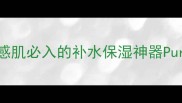 纯棉温和面膜推荐敏感肌必入的补水保湿神器Puremild面膜测评全攻略