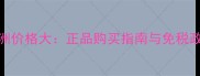 雅诗兰黛小棕瓶澳洲价格大正品购买指南与免税政策附价格对比
