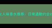 法国碧芬兰高级香氛优雅女人味香水推荐日常通勤约会社交必备持久留香8小时