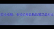 香港NARS护肤品购买全攻略专柜价格免税政策正品对比附最新价目表