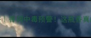 自由之水香水测评香调中毒预警这瓶香真的会让人上瘾吗