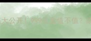 人参玉容焕颜面膜价格大公开999元盒值不值成分党必看性价比测评