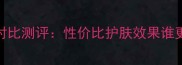 兰芝面膜vsAPIEU面膜对比测评性价比护肤效果谁更优附个人真实体验