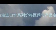 玉兰油进口水系列价格区间与产品定位