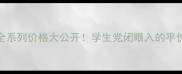 明之香化妆品全系列价格大公开学生党闭眼入的平价国货套装攻略