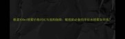 雅漾300ml喷雾价格对比与选购指南敏感肌必备的平价水喷雾如何选