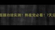 京润珍珠睡眠面膜功效实测熬夜党必看7天见证水光肌养成