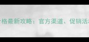 成都4711香水价格最新攻略官方渠道促销活动用户口碑全
