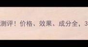 欧泊莱淡斑精华霜真实测评价格效果成分全30天淡斑对比图曝光