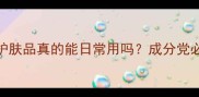 医美级医用护肤品真的能日常用吗成分党必看对比测评