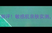 蔚蓝之美片装面膜测评敏感肌亲肤实测刺痛感退退退