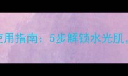我的美丽日记面膜正确使用指南5步解锁水光肌搭配技巧与常见误区全