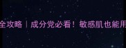 贵妇级抗初老护肤全攻略成分党必看敏感肌也能用的贵价护肤品清单