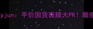 skincapsule面膜vsjayjun平价国货面膜大PK敏感肌也能用的宝藏推荐