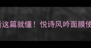洗不洗看这篇就懂悦诗风吟面膜使用全攻略