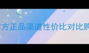 Roseall面膜价格全官方正品渠道性价比对比购买攻略附最新活动