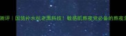 金胶面膜测评国货补水抗老黑科技敏感肌熬夜党必备的熬夜急救面膜