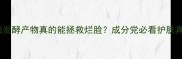 酵母菌发酵产物真的能拯救烂脸成分党必看护肤真相