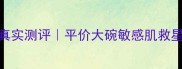 美肤宝玉露保湿面霜真实测评平价大碗敏感肌救星百元内性价比之王