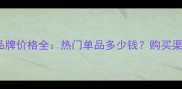 欧莱雅国产品牌价格全热门单品多少钱购买渠道怎么选