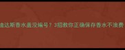 阿迪达斯香水盖没编号3招教你正确保存香水不浪费