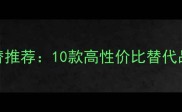 YSL黑鸦片香水平替推荐10款高性价比替代品测评与选购指南