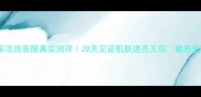 理肤泉淡斑面膜真实测评28天见证肌肤透亮无瑕敏感肌可用