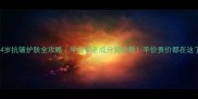 24岁抗皱护肤全攻略早抗初老成分党必看平价贵价都在这了